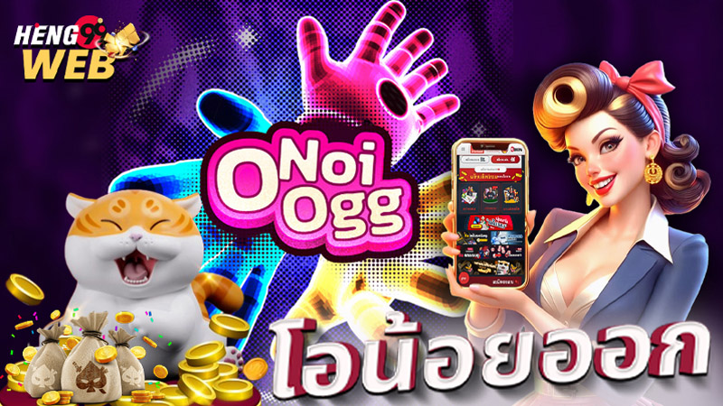 เกมโอน้อยออก-"A little o-game is out."