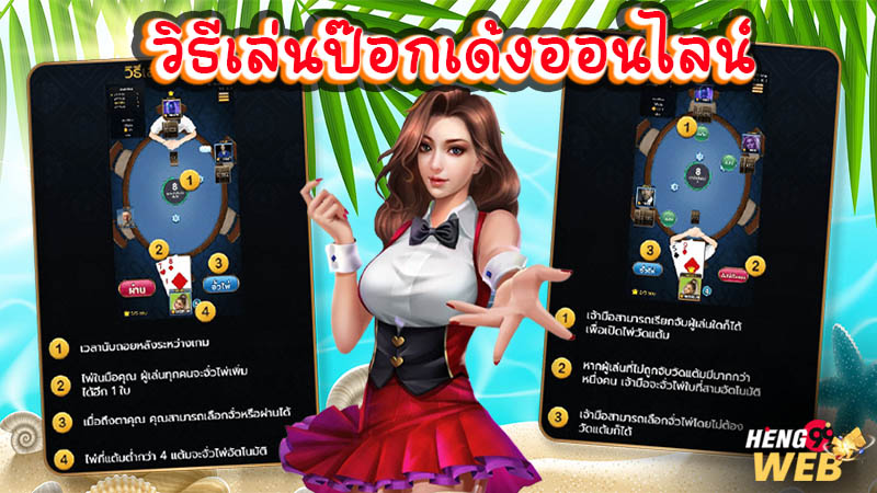 เกมป๊อกเด้งออนไลน์-"online pokdeng game"