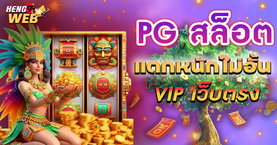 pg slot vip เว็บตรง - "pg slot vip direct website"