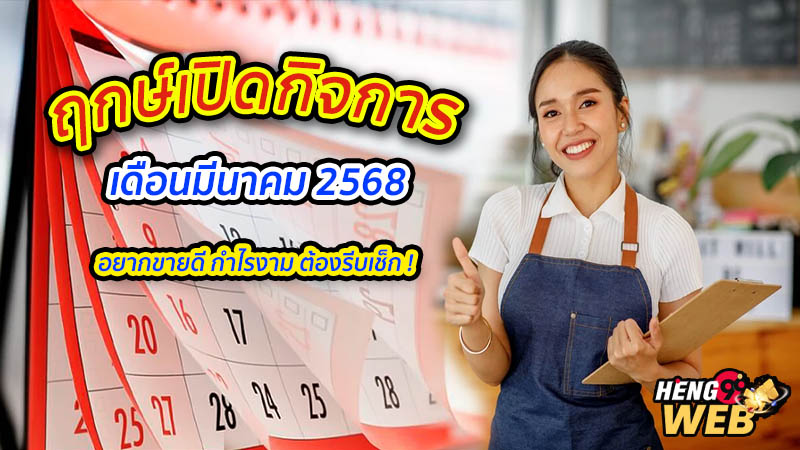 ฤกษ์ดี 2568-"Auspicious time 2025"