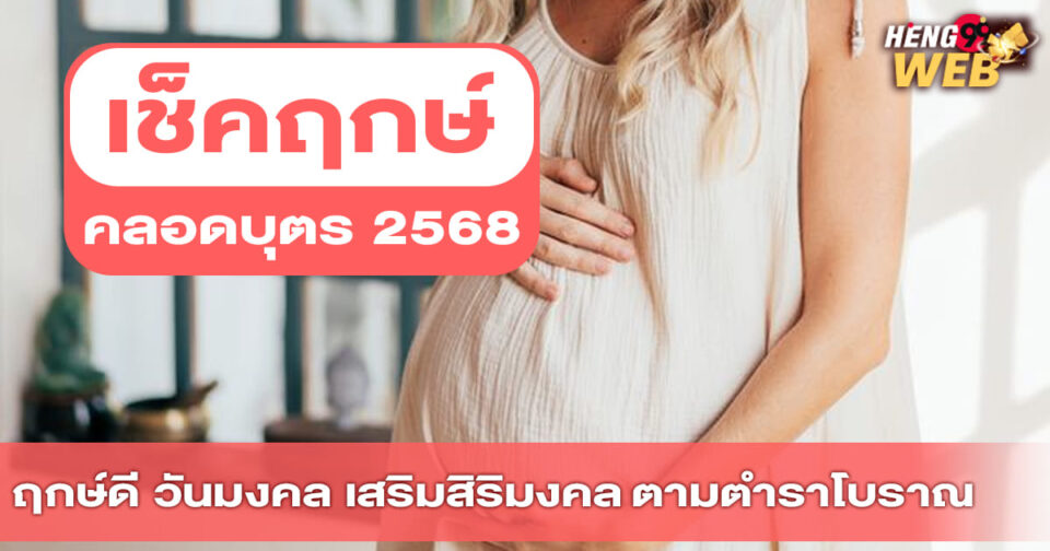 ฤกษ์คลอดบุตร 2568 -"promotion"