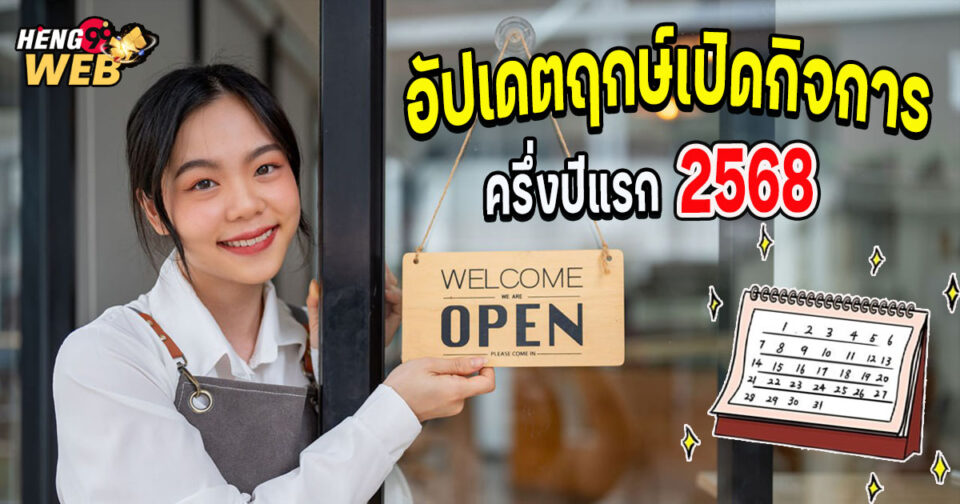 ฤกษ์เปิดกิจการ 2568-"Auspicious time for opening business 2025"