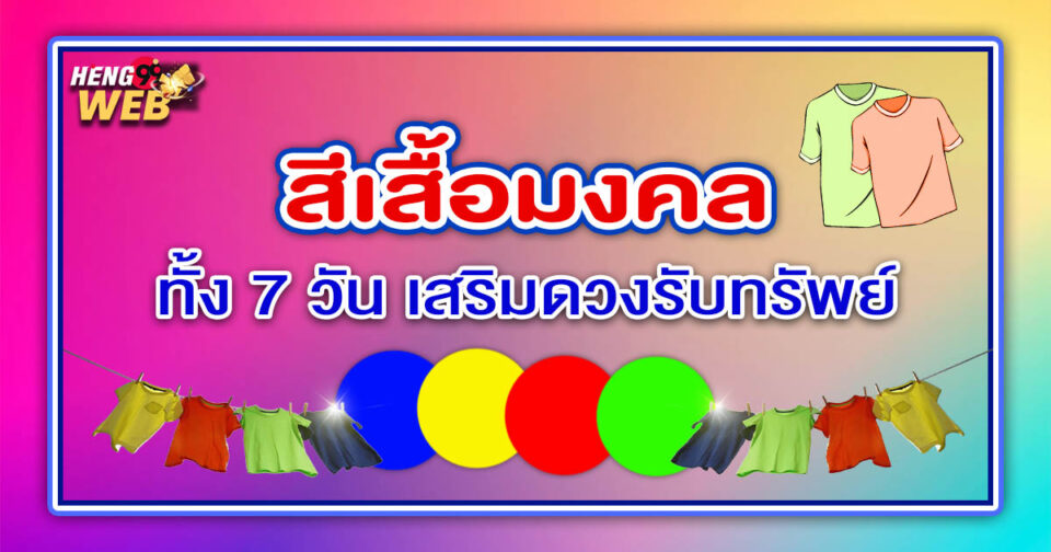 สีเสื้อมงคล 2568 -"promotion"