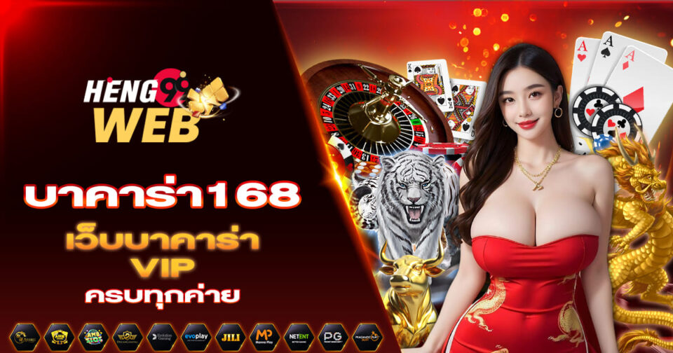 บาคาร่า 168 -"Baccarat"