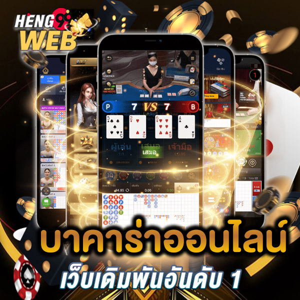 บาคาร่าเว็บตรง - "Baccarat direct website"