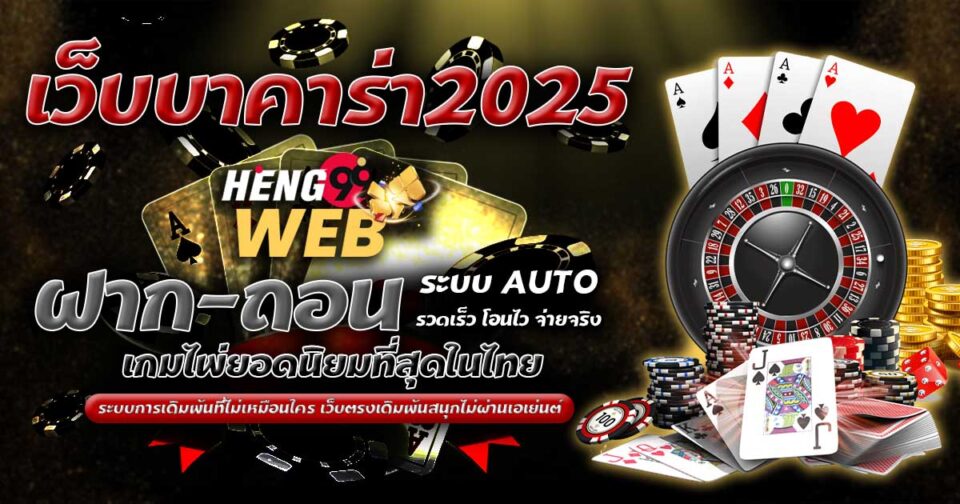 เว็บบาคาร่า 2025 -" Baccarat"