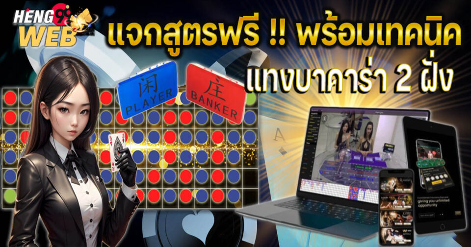 แทงบาคาร่า 2 ฝั่ง - "baccarat"