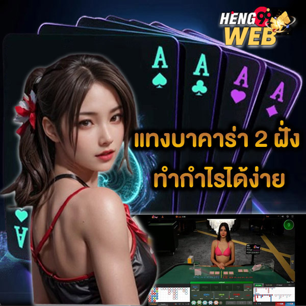 แทงบาคาร่า 2 ฝั่ง - "Bet on 2 sides. of baccarat"