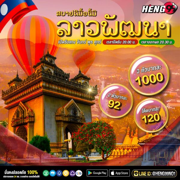 แทงหวยลาวพัฒนาได้ที่ HENG99-"Bet on the Lao Development Lottery at HENG99."