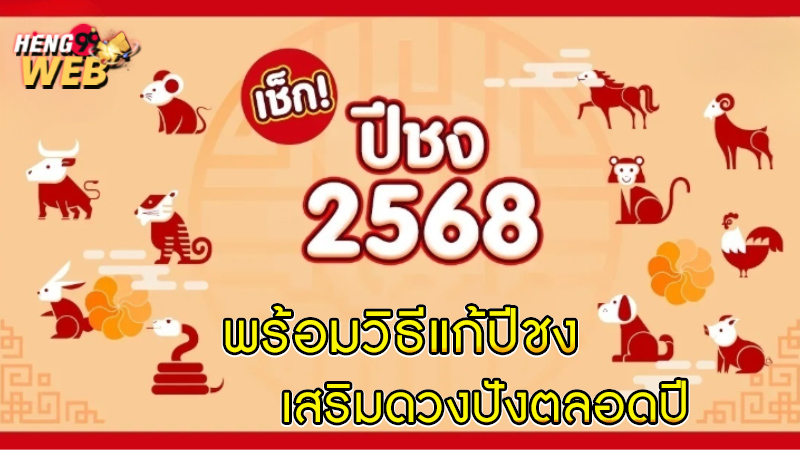 ปีชง 2568-"Year 2025"