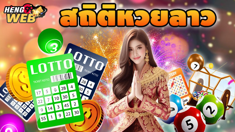 หวยลาวสถิติ-"Lao lottery statistics"