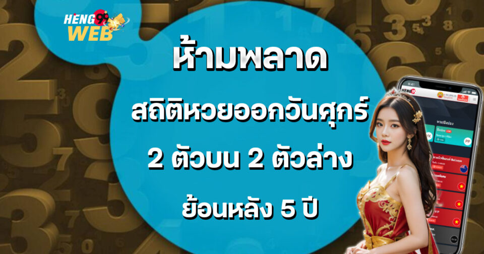 สถิติหวยออกวันศุกร์ -"Lottery statistics for Friday"