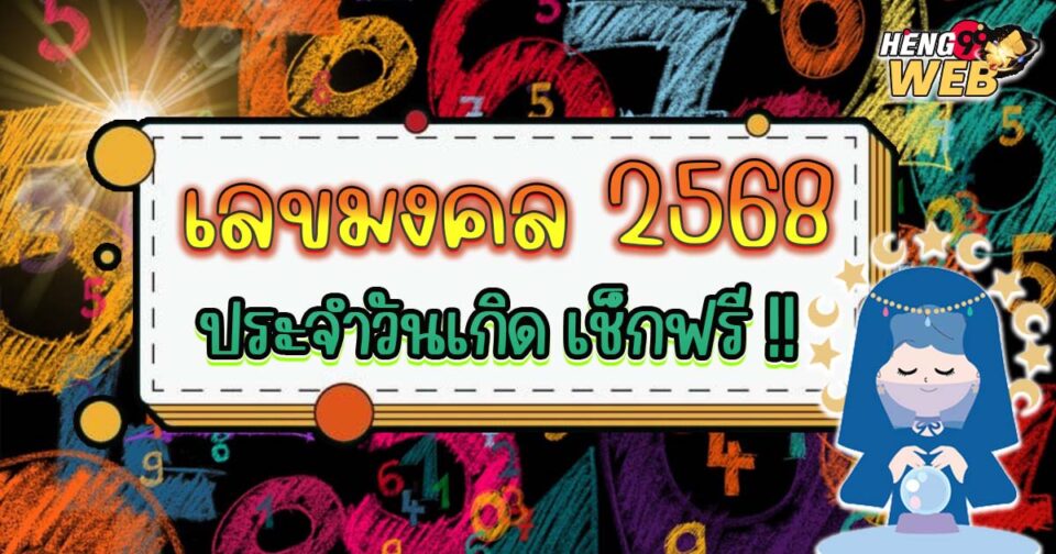 เลขมงคล 2568-"Lucky number 2568"