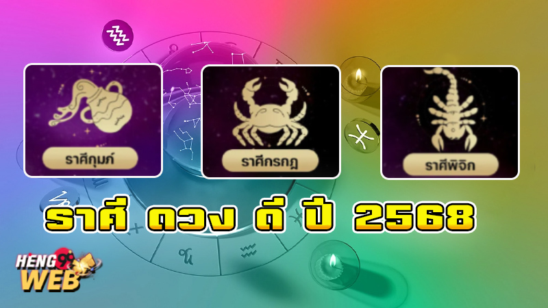 ราศีดวงดีปี 2568-"Lucky zodiac signs for the year 2025"