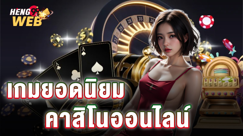 คาสิโนออนไลน์เว็บตรง-"Online casino direct website"