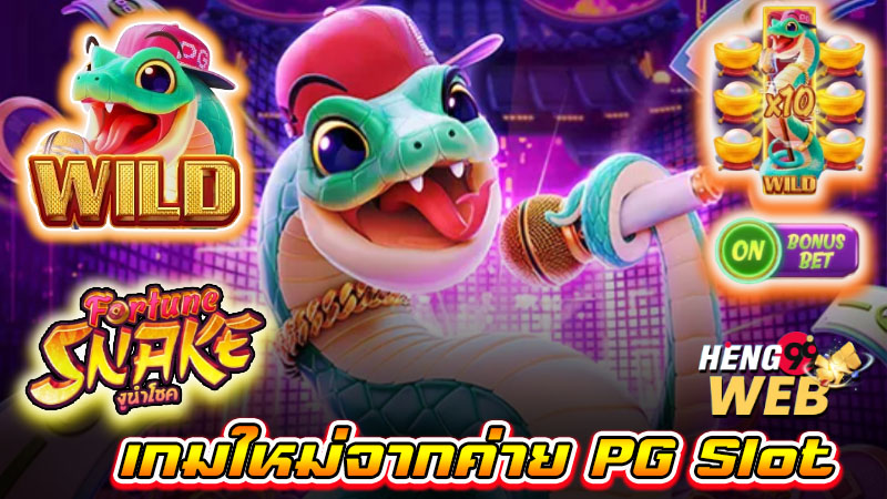 สล็อต fortune snake-"fortune snake slots"