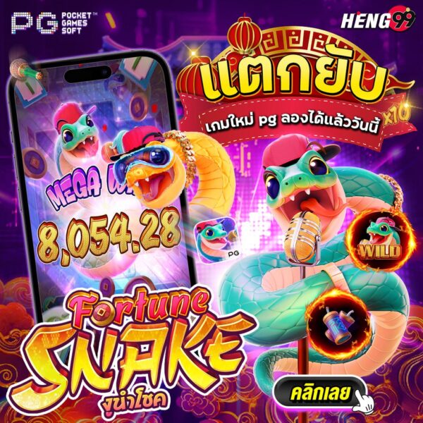 เกมใหม่ Pg มาแรง แตกยับ-"Pg's new game is hot and smashing."