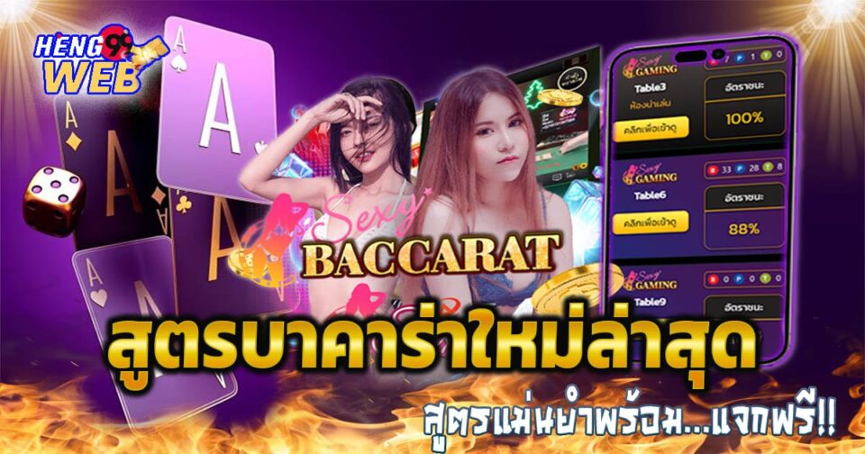 สูตรบาคาร่าใหม่ล่าสุด-"The latest baccarat formula"