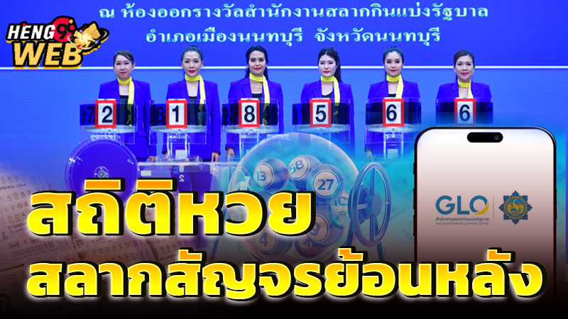 สถิติหวยสลากสัญจร -"Travel lottery statistics"