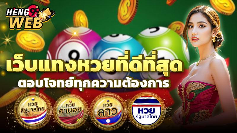 หวยสัญจร งวดนี้ -"Travel lottery this period"