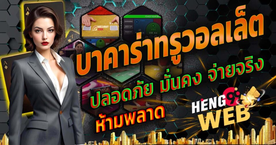 บาคาร่าทรูวอลเล็ต-''True Wallet Baccarat''