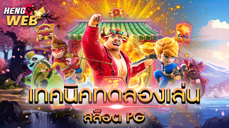 ทดลองเล่นสล็อต pg เว็บ ตรง-"Try playing pg slots direct website"