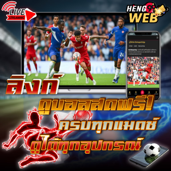 ดูบอลสดคืนนี้ -"Watch live football 99"