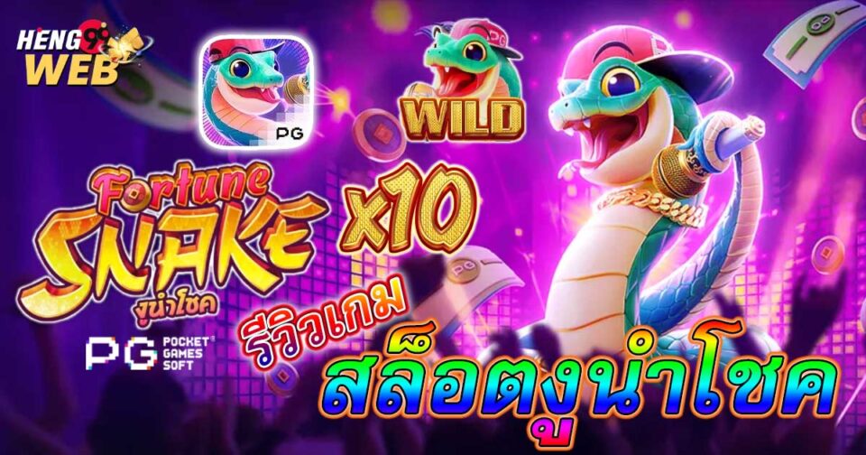 สล็อต fortune snake-"fortune snake slots"