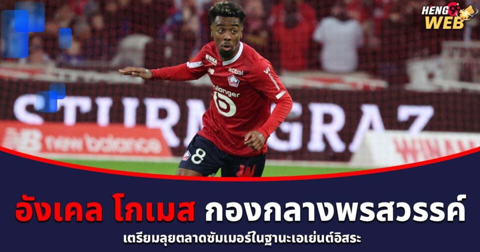 อังเคล โกเมส-"Angel Gomes"