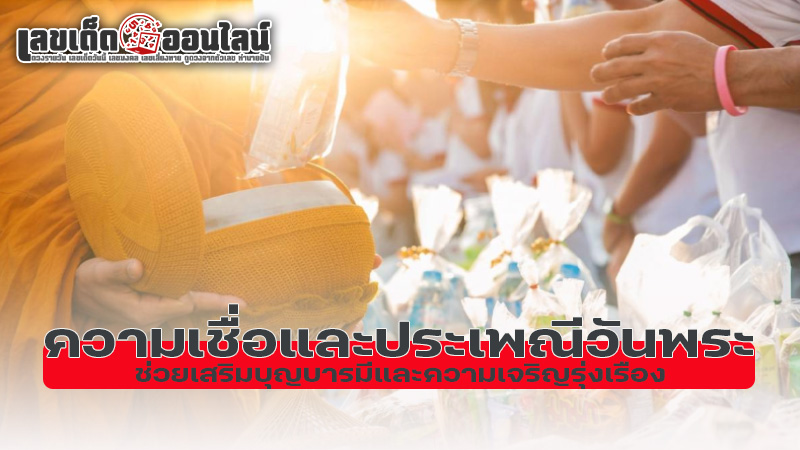 รูปภาพความเชื่อและประเพณีวันพระของ lekdedonline