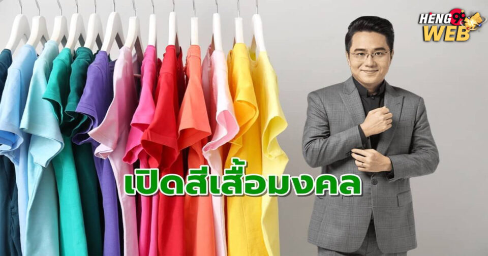 สีเสื้อมงคล2568หมอช้าง-"Auspicious shirt color 2025 Doctor Chang"