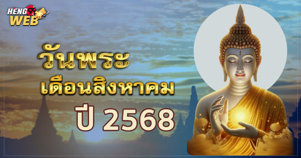 วันพระเดือนสิงหาคม2568-"Buddhist holy day in August 2025"