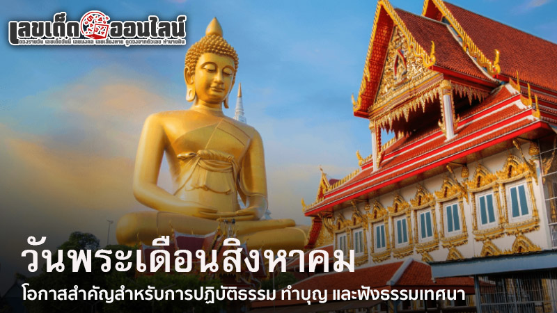 รูปภาพวันพระเดือนสิงหาคมของ lekdedonline