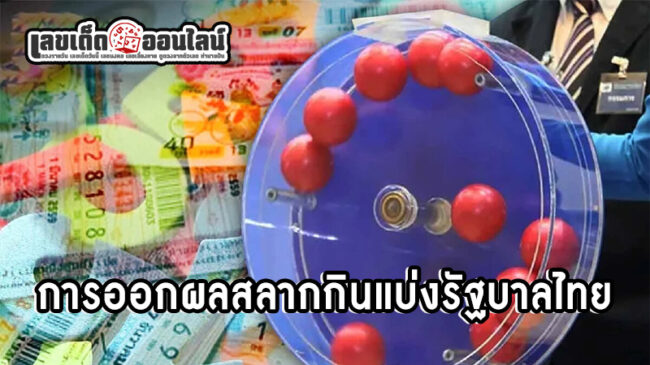 รูปภาพการออกผลหวยรัฐบาลไทยของ lekdedonline