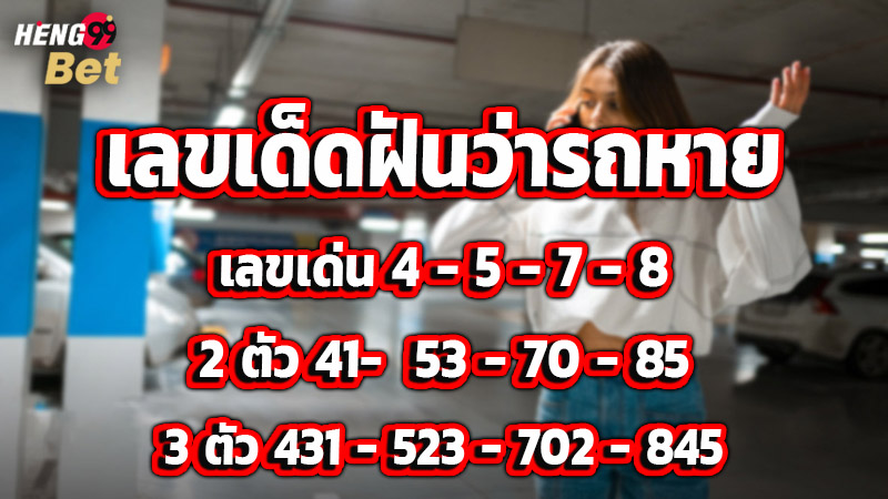 รูปภาพเลขเด็ดฝันว่ารถหาย ของ heng99