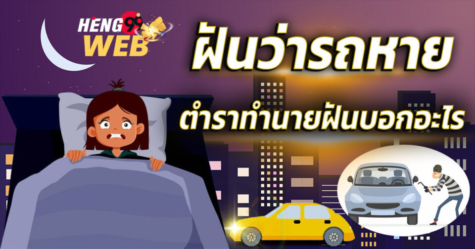 ฝันว่ารถหาย-''Dreamed that the car was lost''