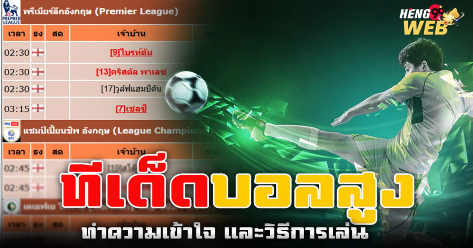 ทีเด็ดบอลสูง - "High football tips"