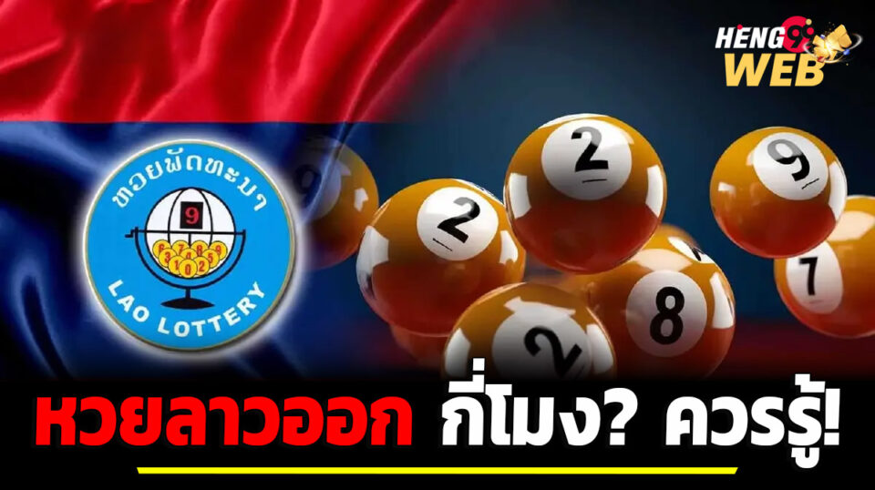 หวยลาวออก-''Lao lottery results''