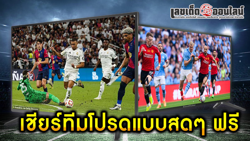 รูปภาพเชียร์ทีมโปรดแบบสด ๆฟรีของ lekdedonline