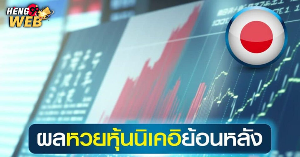 ผลหุ้นนิเคอิย้อนหลัง -"Nikkei Stock Results Historically"