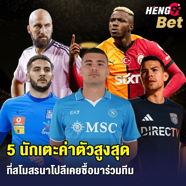 รูปภาพ 5 นักเตะค่าตัวสูงสุด ของ heng99