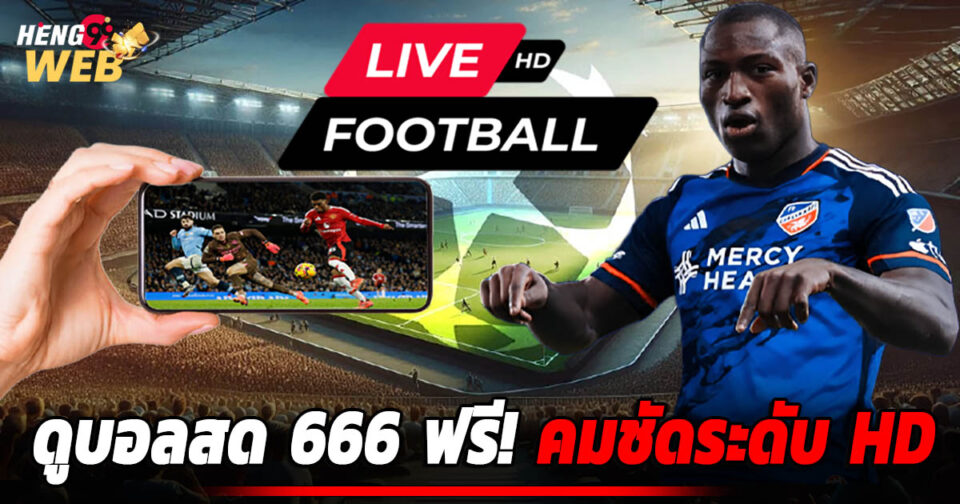 ดูบอล666-''Watch football 666''