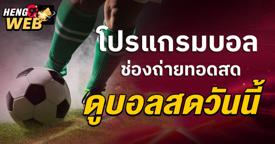 ดูบอลสดวันนี้-"Watch live football today"