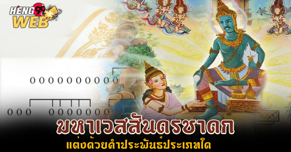 มหาเวสสันดรชาดกแต่งด้วยคำประพันธ์ประเภทใด - " What type of poetry was composed in the Maha Vessantara Jataka "