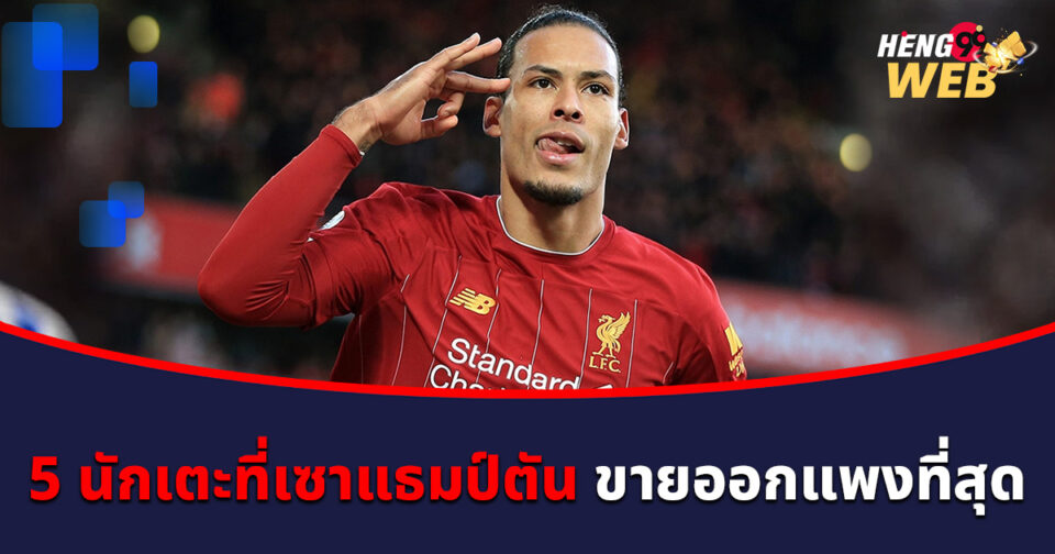 5 นักเตะ ขายออกแพงที่สุด - "The 5 most expensive players to sell "