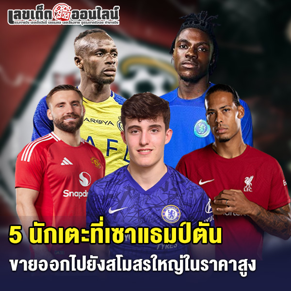 5 นักเตะ ขายออกแพงที่สุด - "The 5 most expensive players to sell "