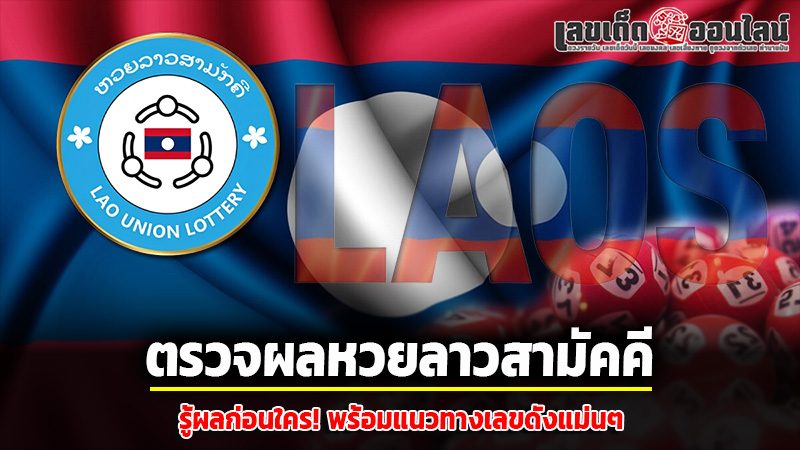 รูปภาพตรวจผลหวยลาวสามัคคีของ lekdedonline