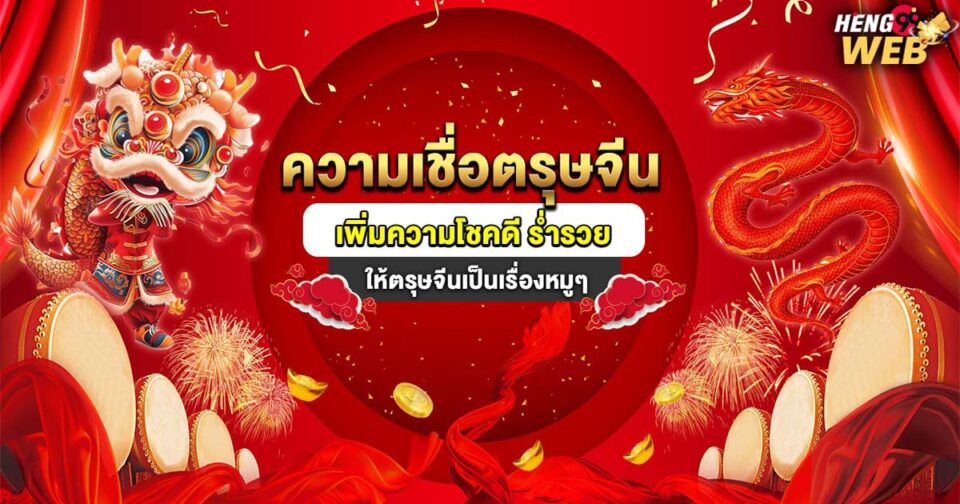 ความเชื่อตรุษจีน-"Chinese-New-Year-Beliefs"