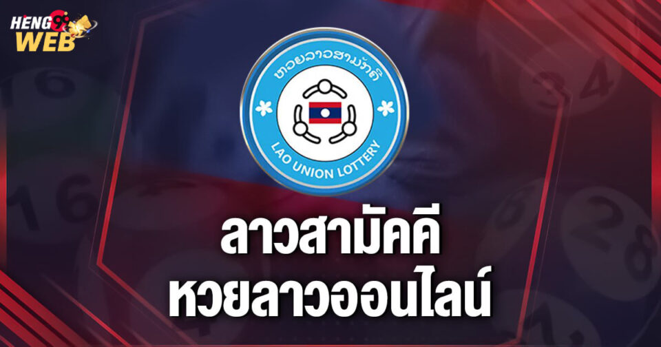 หวยลาวสามัคคีวันนี้-''Laos Unity Lottery Today''