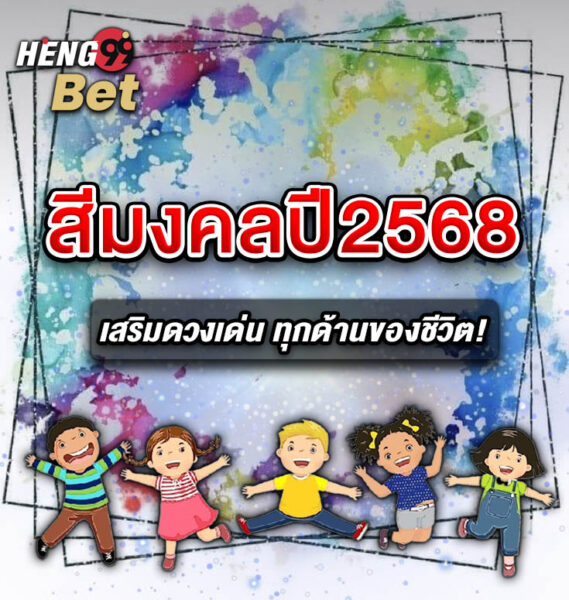 รูปภาพสีมงคลปี2568ของ heng99